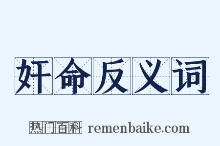 奸命反义词是什么意思的图片